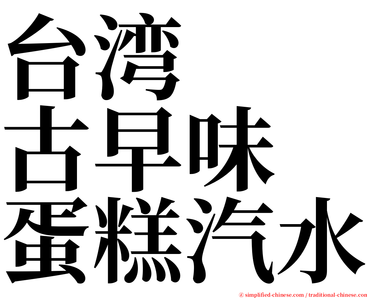 台湾　　古早味　蛋糕汽水 serif font